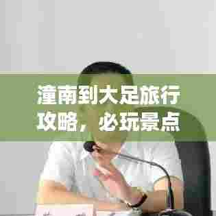 潼南到大足旅行攻略，必玩景点、美食一网打尽！