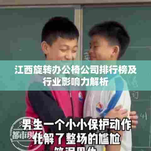 江西旋转办公椅公司排行榜及行业影响力解析