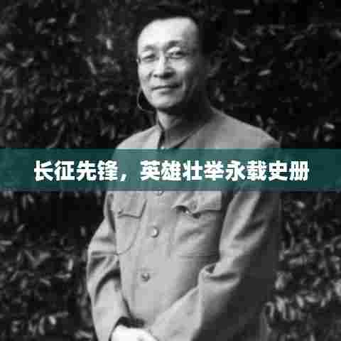 长征先锋，英雄壮举永载史册