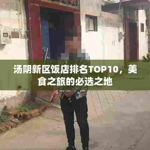 汤阴新区饭店排名TOP10，美食之旅的必选之地