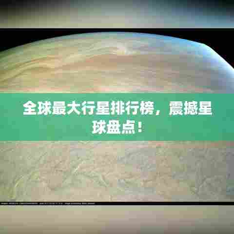 全球最大行星排行榜，震撼星球盘点！