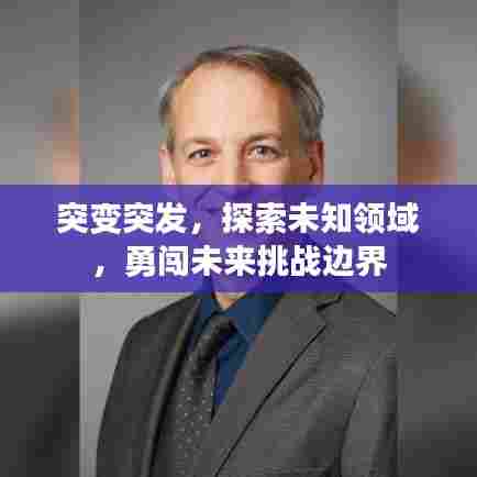 突变突发，探索未知领域，勇闯未来挑战边界