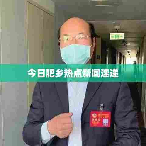 今日肥乡热点新闻速递