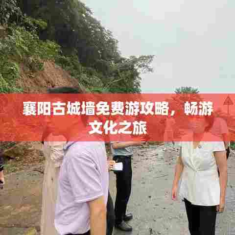 襄阳古城墙免费游攻略，畅游文化之旅