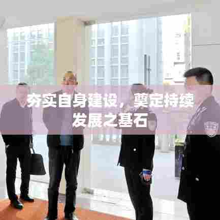 夯实自身建设，奠定持续发展之基石