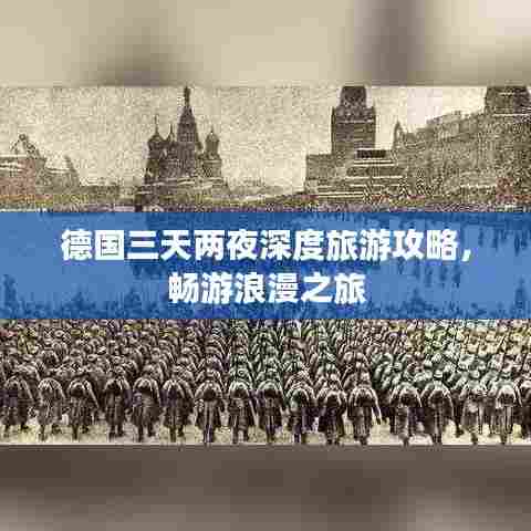 德国三天两夜深度旅游攻略，畅游浪漫之旅