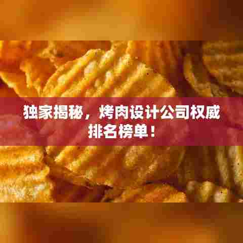 独家揭秘，烤肉设计公司权威排名榜单！
