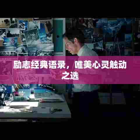 励志经典语录，唯美心灵触动之选