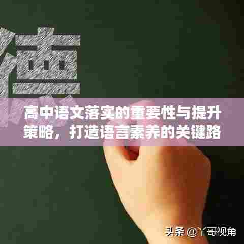 高中语文落实的重要性与提升策略，打造语言素养的关键路径