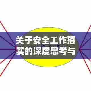 关于安全工作落实的深度思考与实践策略