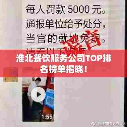 淮北餐饮服务公司TOP排名榜单揭晓！