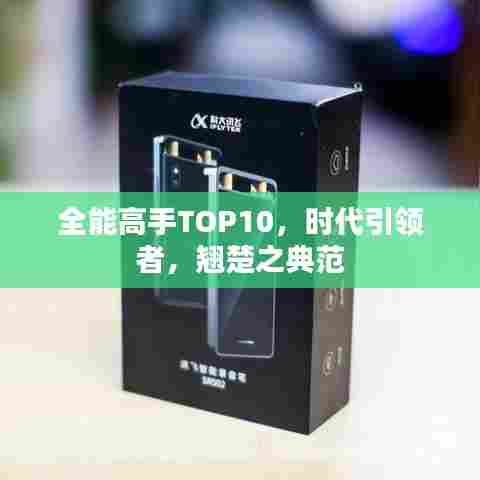 全能高手TOP10，时代引领者，翘楚之典范