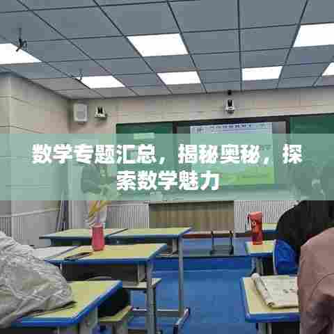 数学专题汇总，揭秘奥秘，探索数学魅力