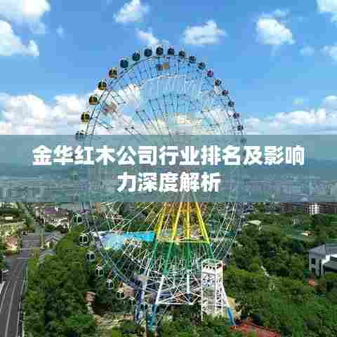 金华红木公司行业排名及影响力深度解析