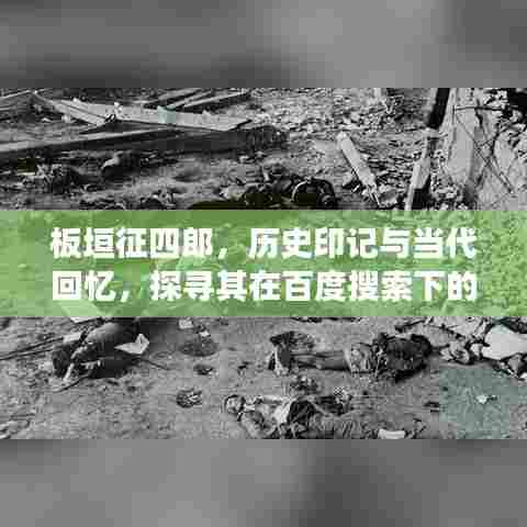 板垣征四郎，历史印记与当代回忆，探寻其在百度搜索下的故事