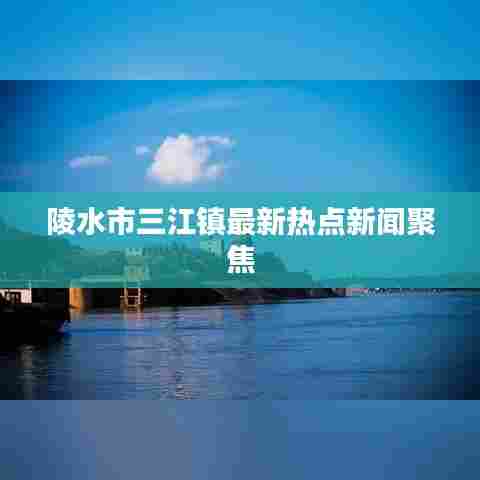 陵水市三江镇最新热点新闻聚焦