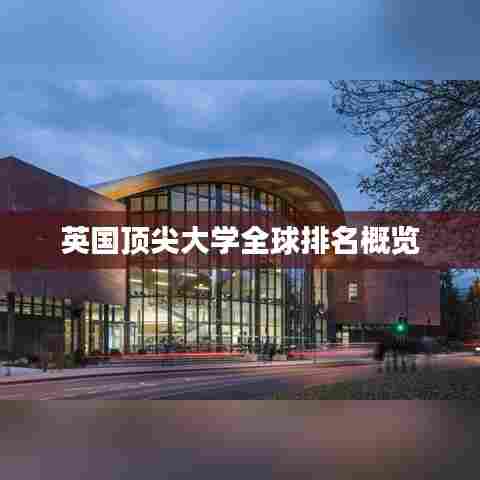 英国顶尖大学全球排名概览