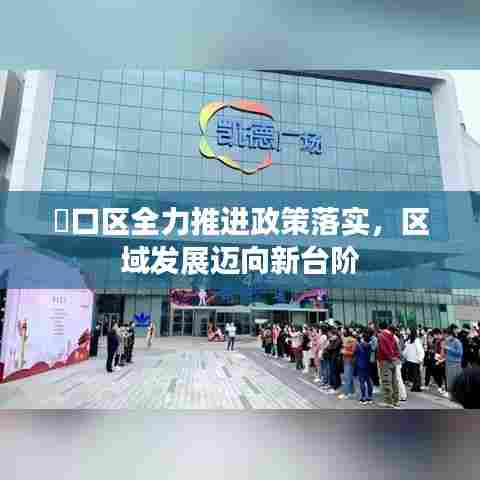 硚口区全力推进政策落实，区域发展迈向新台阶