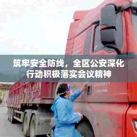 筑牢安全防线，全区公安深化行动积极落实会议精神