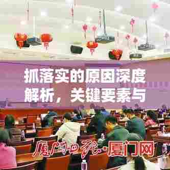 抓落实的原因深度解析，关键要素与影响分析