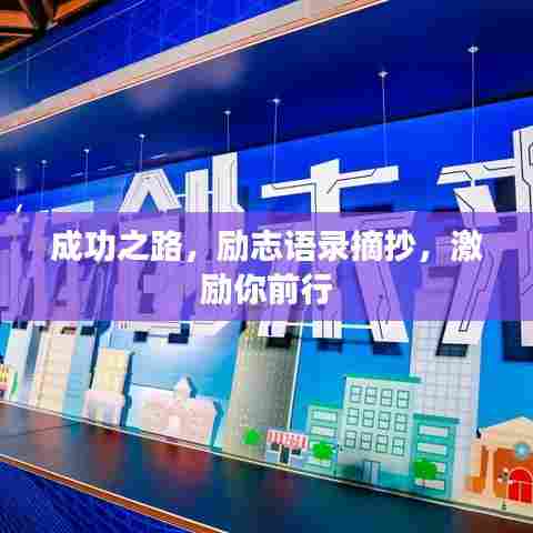 成功之路，励志语录摘抄，激励你前行