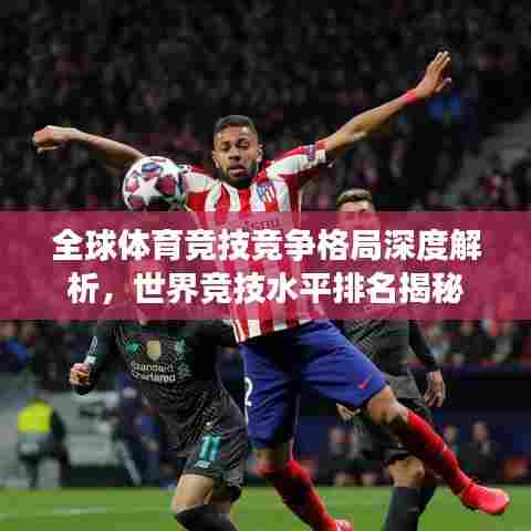 全球体育竞技竞争格局深度解析，世界竞技水平排名揭秘
