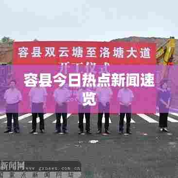 容县今日热点新闻速览