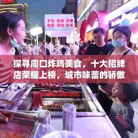 探寻周口炸鸡美食，十大招牌店荣耀上榜，城市味蕾的骄傲之选