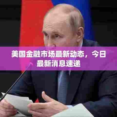 美国金融市场最新动态，今日最新消息速递