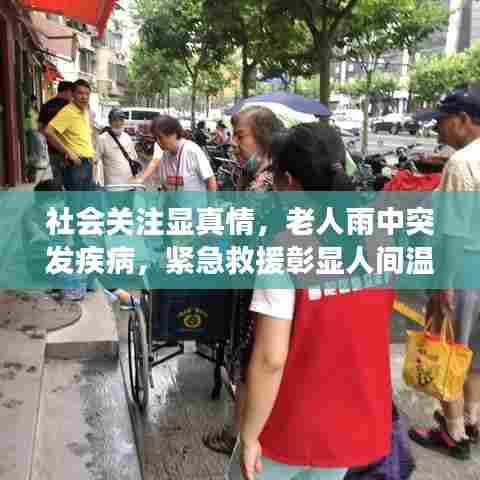 社会关注显真情，老人雨中突发疾病，紧急救援彰显人间温暖