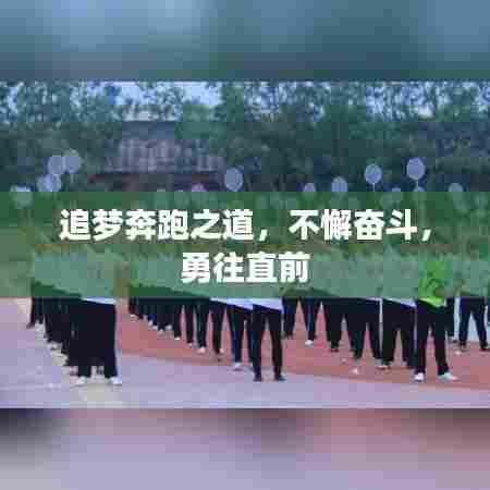 追梦奔跑之道，不懈奋斗，勇往直前