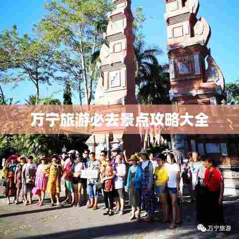万宁旅游必去景点攻略大全