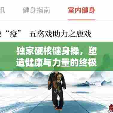 独家硬核健身操，塑造健康与力量的终极结合