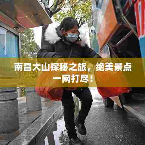南昌大山探秘之旅，绝美景点一网打尽！