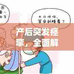 产后突发痉挛，全面解析、预防与处理方法