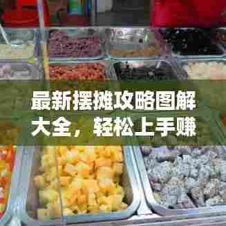 最新摆摊攻略图解大全，轻松上手赚钱秘籍！