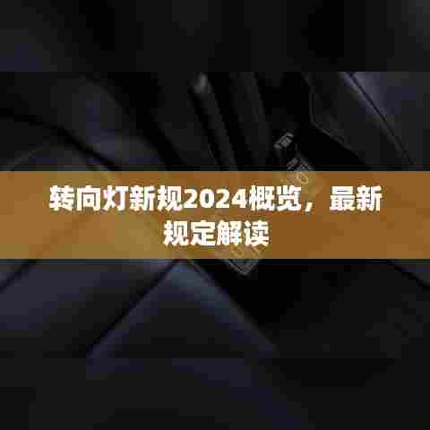 转向灯新规2024概览，最新规定解读