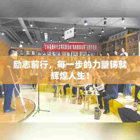 励志前行，每一步的力量铸就辉煌人生！