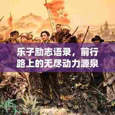乐子励志语录，前行路上的无尽动力源泉