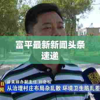 富平最新新闻头条速递