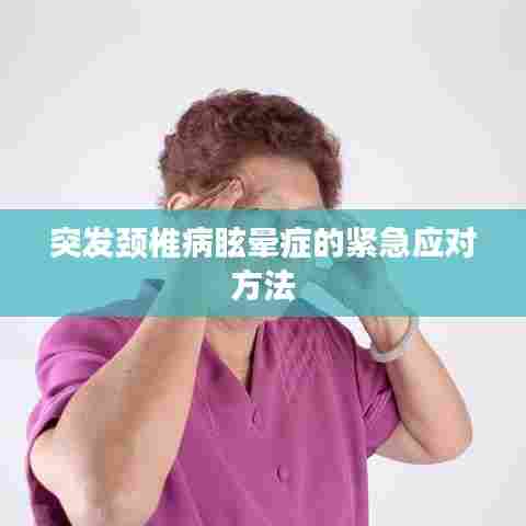 突发颈椎病眩晕症的紧急应对方法