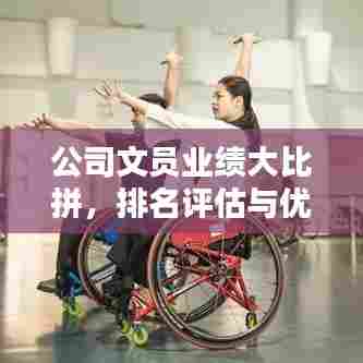 公司文员业绩大比拼，排名评估与优化管理的秘诀！