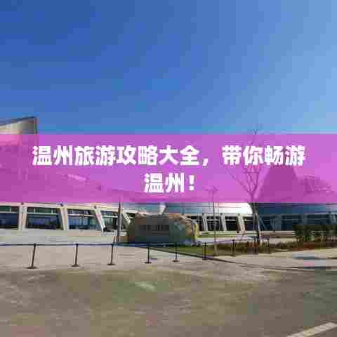 温州旅游攻略大全，带你畅游温州！