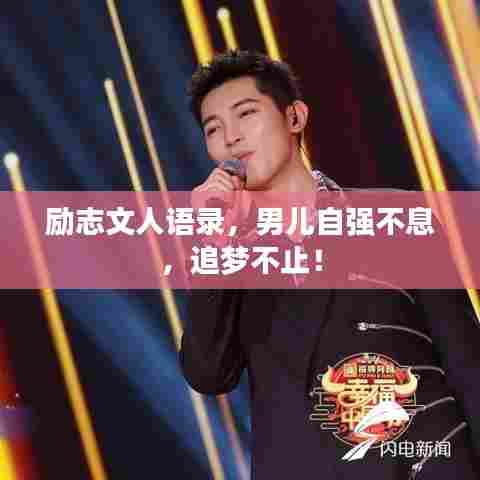 励志文人语录，男儿自强不息，追梦不止！