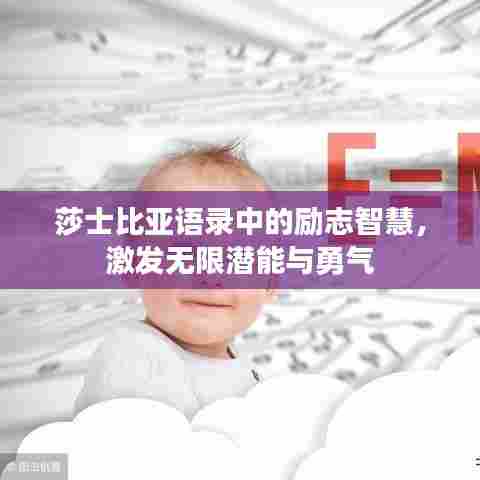 莎士比亚语录中的励志智慧，激发无限潜能与勇气