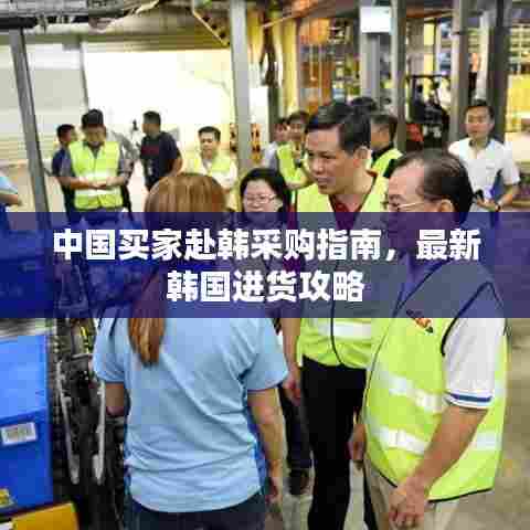 中国买家赴韩采购指南，最新韩国进货攻略