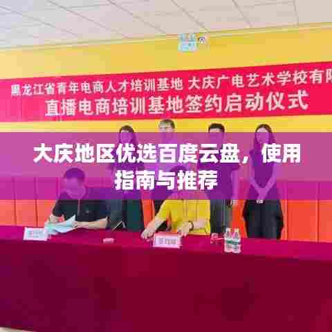 大庆地区优选百度云盘，使用指南与推荐