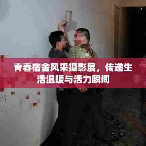 青春宿舍风采摄影展，传递生活温暖与活力瞬间