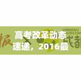 高考改革动态速递，2016最新进展与头条新闻