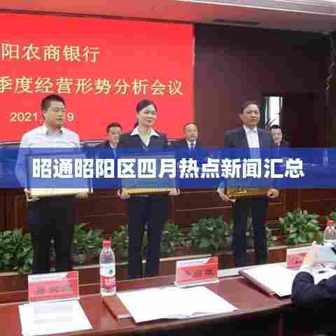 昭通昭阳区四月热点新闻汇总